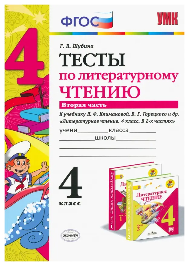 

Шубина Г.В. Тесты по Литературному Чтению. 4 Класс. Ч.2. Климанова, Горецкий. ФГОС