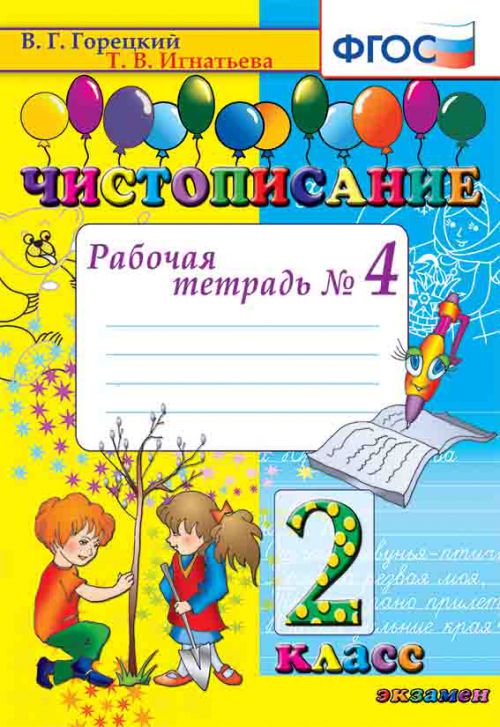 

Горецкий В.Г. Чистописание. 2 Класс. Рабочая Тетрадь №4. ФГОС