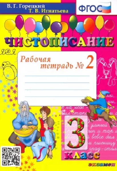 

Горецкий В.Г. Чистописание. 3 Класс. Рабочая Тетрадь №2. ФГОС