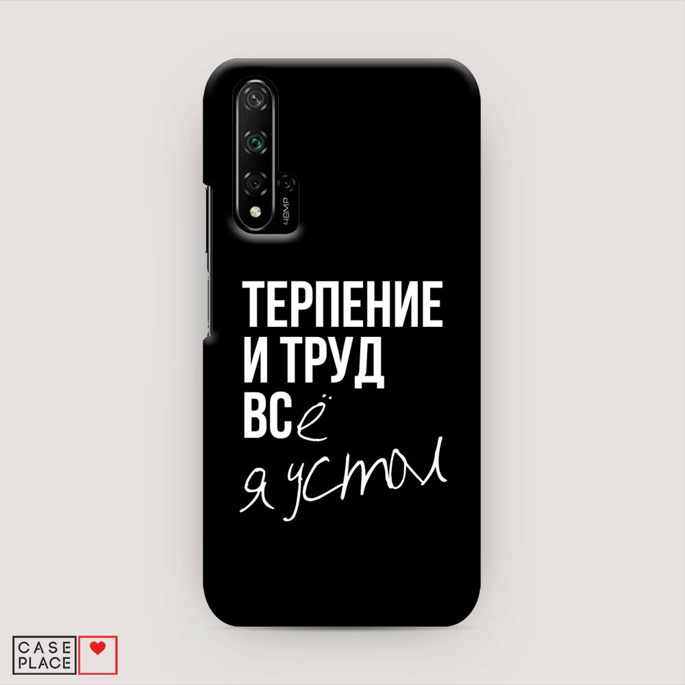 

Чехол Awog "Терпение и труд" для Huawei Nova 5T, 610520-5