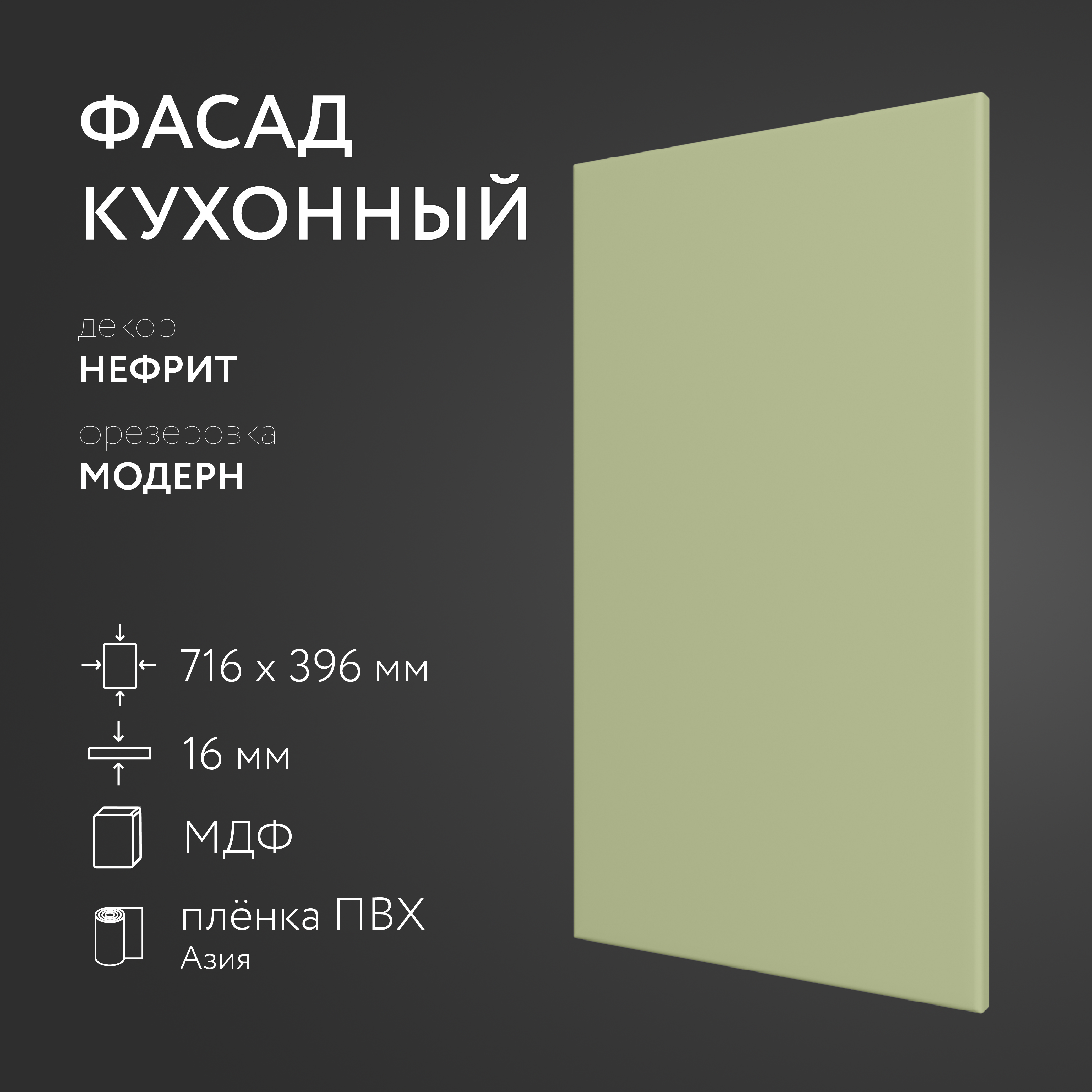Фасад кухонный ЛюксФронт Нефрит 716х396 мм серия Модерн