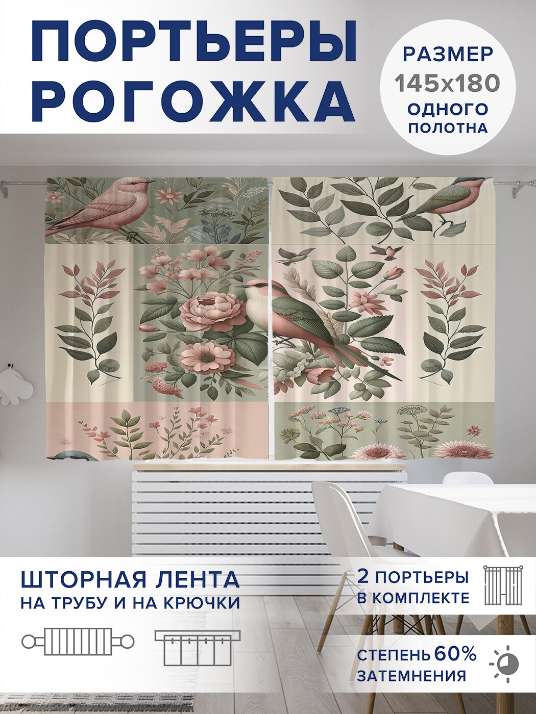 

Фотошторы JoyArty Семейство синичек оксфорд, pox_sd2462_145x180