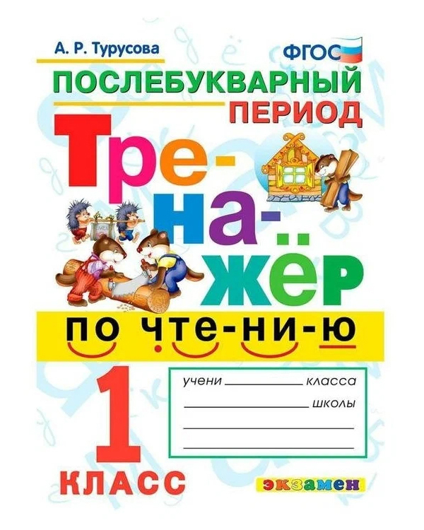 

Турусова А.Р. Тренажер по Чтению. Послебукварный Период. 1 Класс. ФГОС