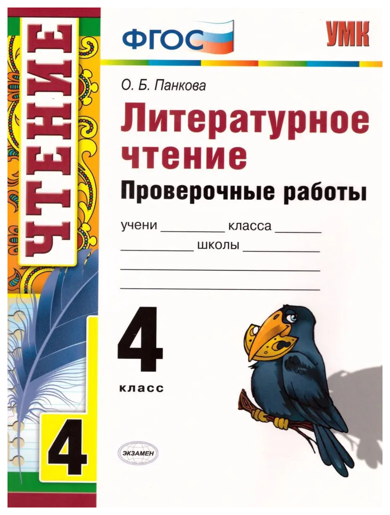 

Панкова О.Б. Проверочные Работы по Литературному Чтению. 4 Класс. ФГОС