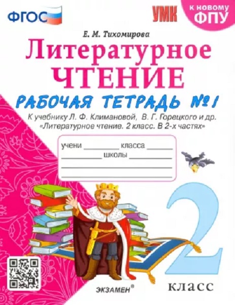 

Рабочая Тетрадь по Литературному Чтению. 2 Класс. Ч.1. Климанова, Горецкий. ФГОС