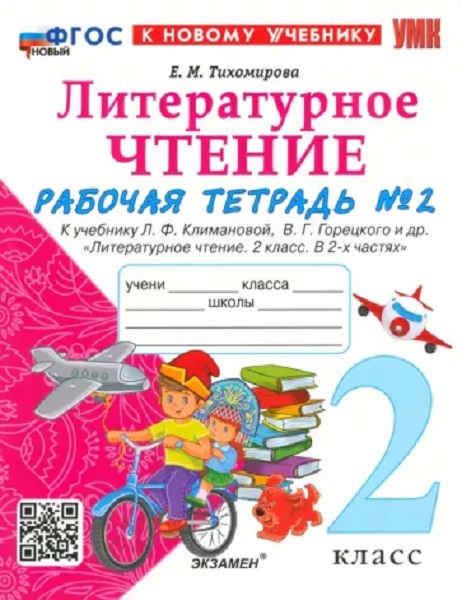 

Рабочая Тетрадь по Литературному Чтению. 2 Класс. Ч.2. Климанова, Горецкий. ФГОС