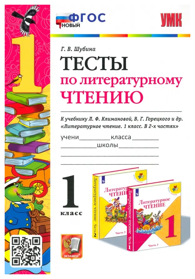 

Шубина Г.В. Тесты по Литературному Чтению. 1 Класс. Климанова, Горецкий. ФГОС Новый