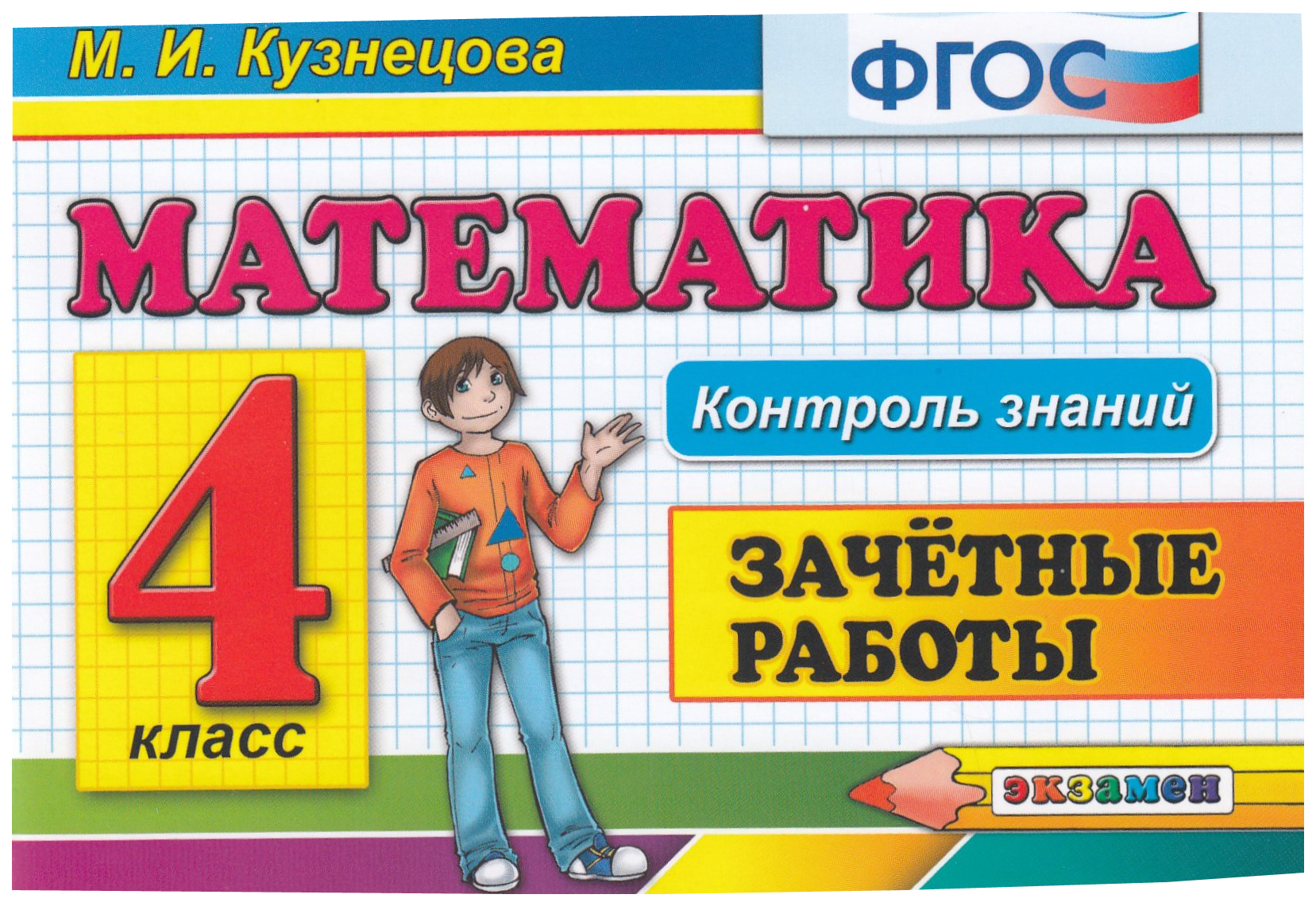 

Контроль Знаний: Математика 4 Класс. Зачетные Работы. ФГОС