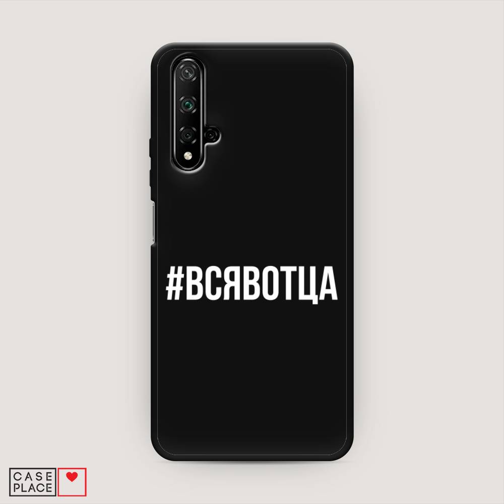 

Чехол Awog на Huawei Nova 5T "Всявотца", Разноцветный, 610552-1