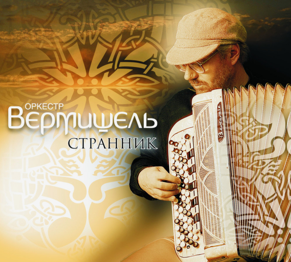 Оркестр Вермишель / Странник (CD)