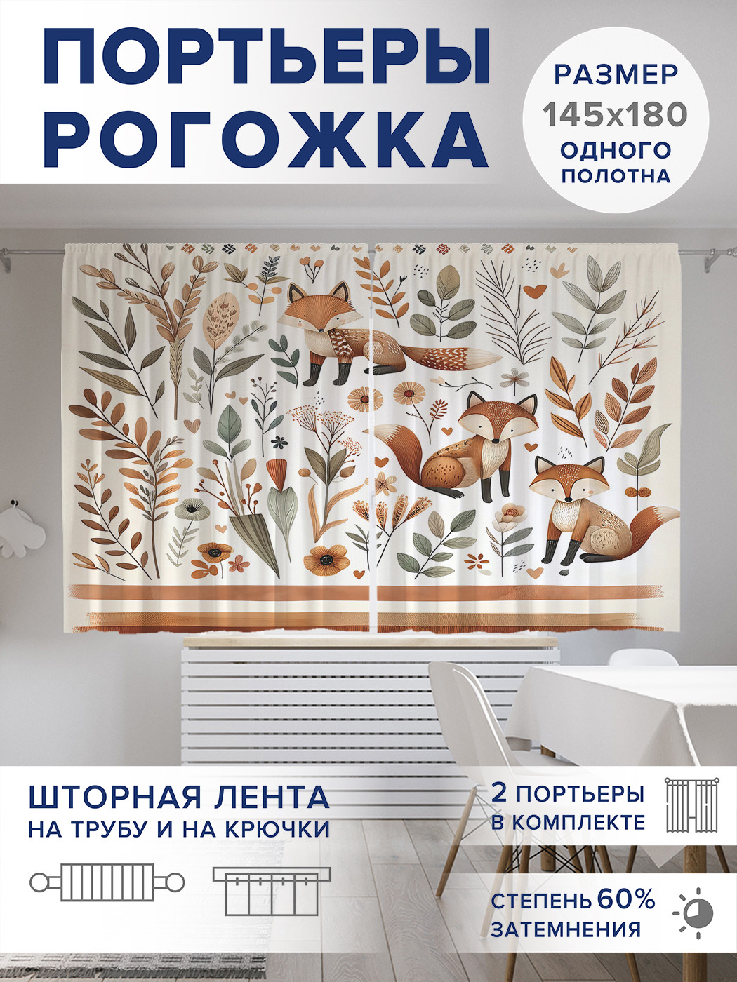 

Фотошторы JoyArty Лисья поляна оксфорд, pox_sd2476_145x180