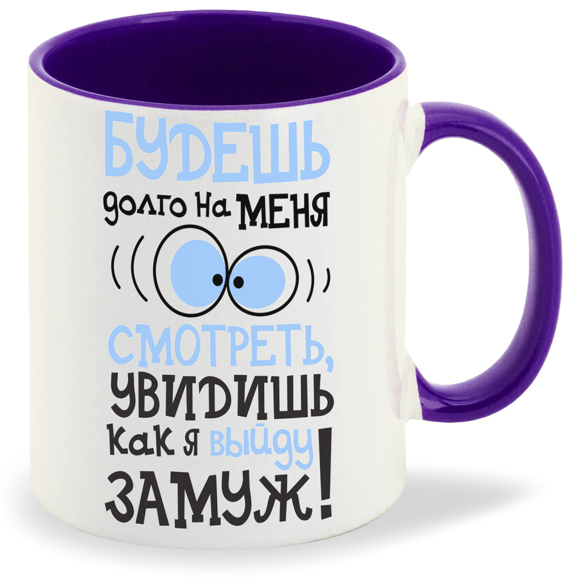 

Кружка CoolPodarok Будешь долго на меня смотреть увидишь как выйду замуж, Будешь долго на меня смотреть увидишь как выйду замуж