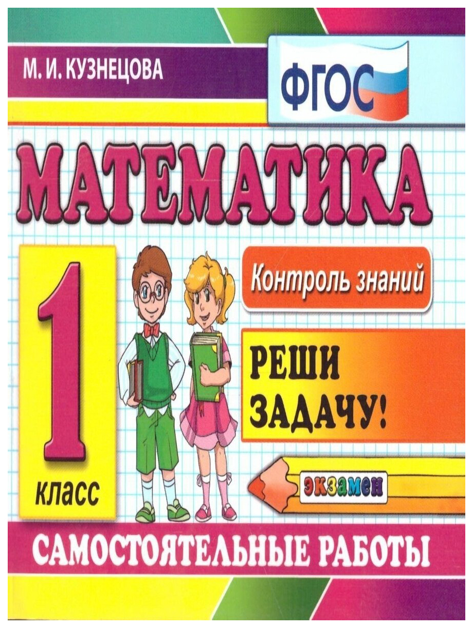 

Контроль Знаний: Математика 1 Класс. Самостоятельные Работы. ФГОС