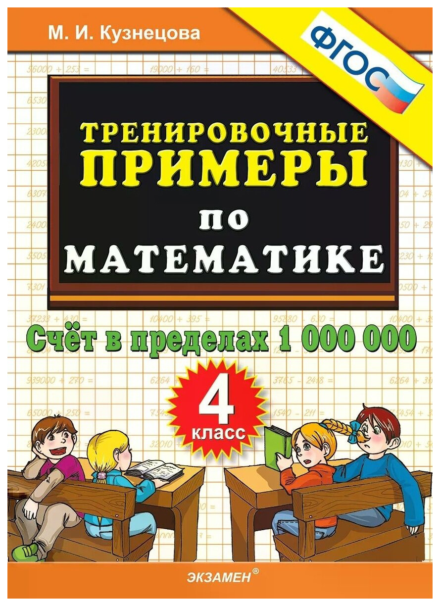 

Тренировочные Примеры по Математике. 4 Класс. Счет в Пределах 1000000. ФГОС