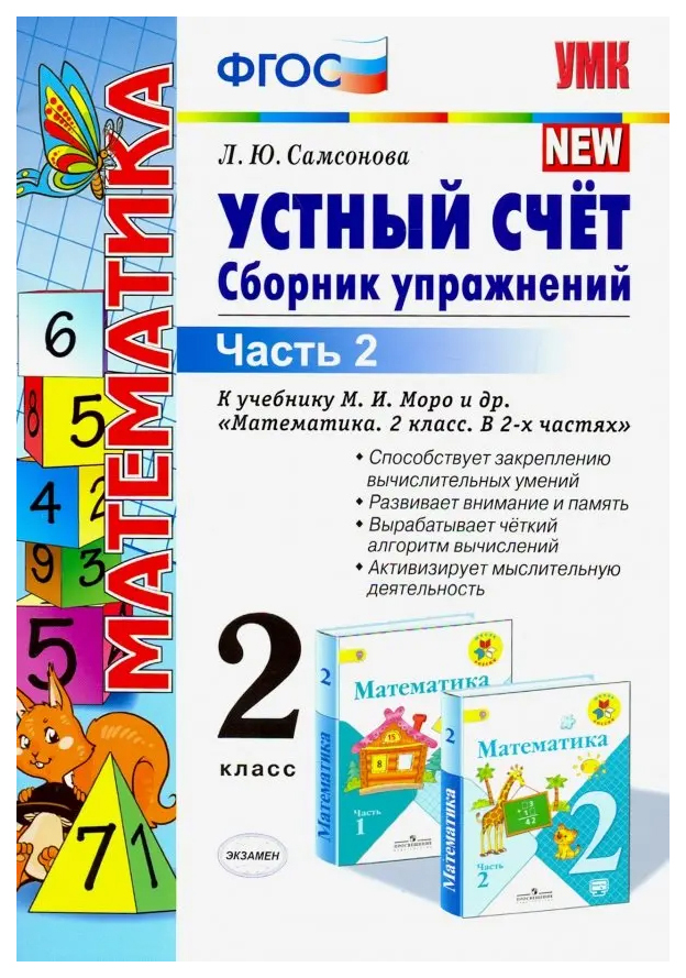 

Устный Счет. Сборник Упражнений. 2 Класс. МОРО. Ч. 2. ФГОС