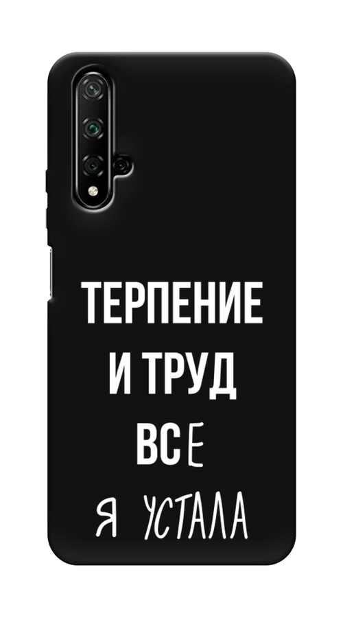 

Чехол Awog на Huawei Nova 5T "Все я устала", Разноцветный, 610552-1