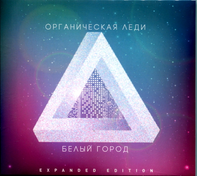 

Органическая Леди / Белый Город (Expanded Edition)(CD)