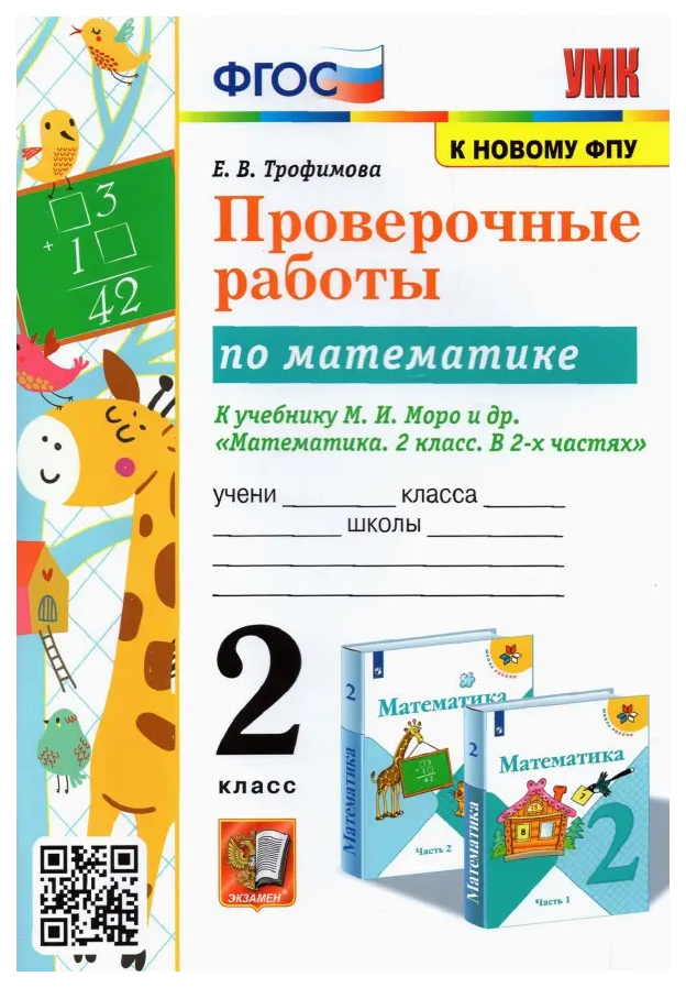 

Трофимова Е.В. Проверочные Работы по Математике. 2 Класс. МОРО. ФГОС (к новому ФПУ)