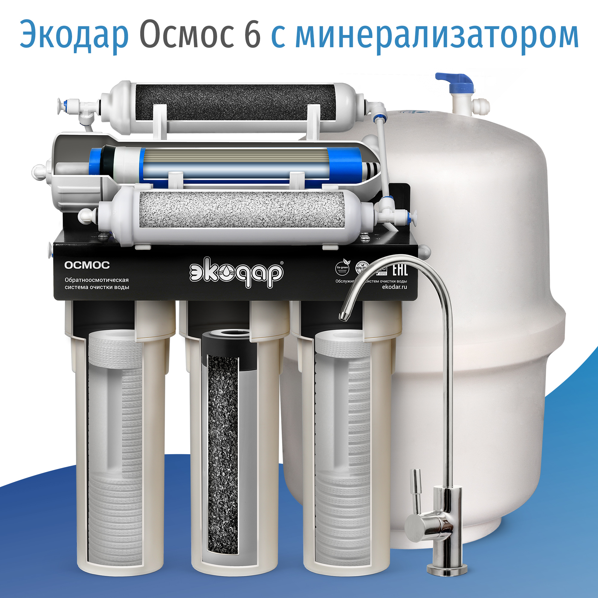 

Фильтр под мойку для очистки воды Экодар обратный Осмос 6, Белый, Экодар Осмос