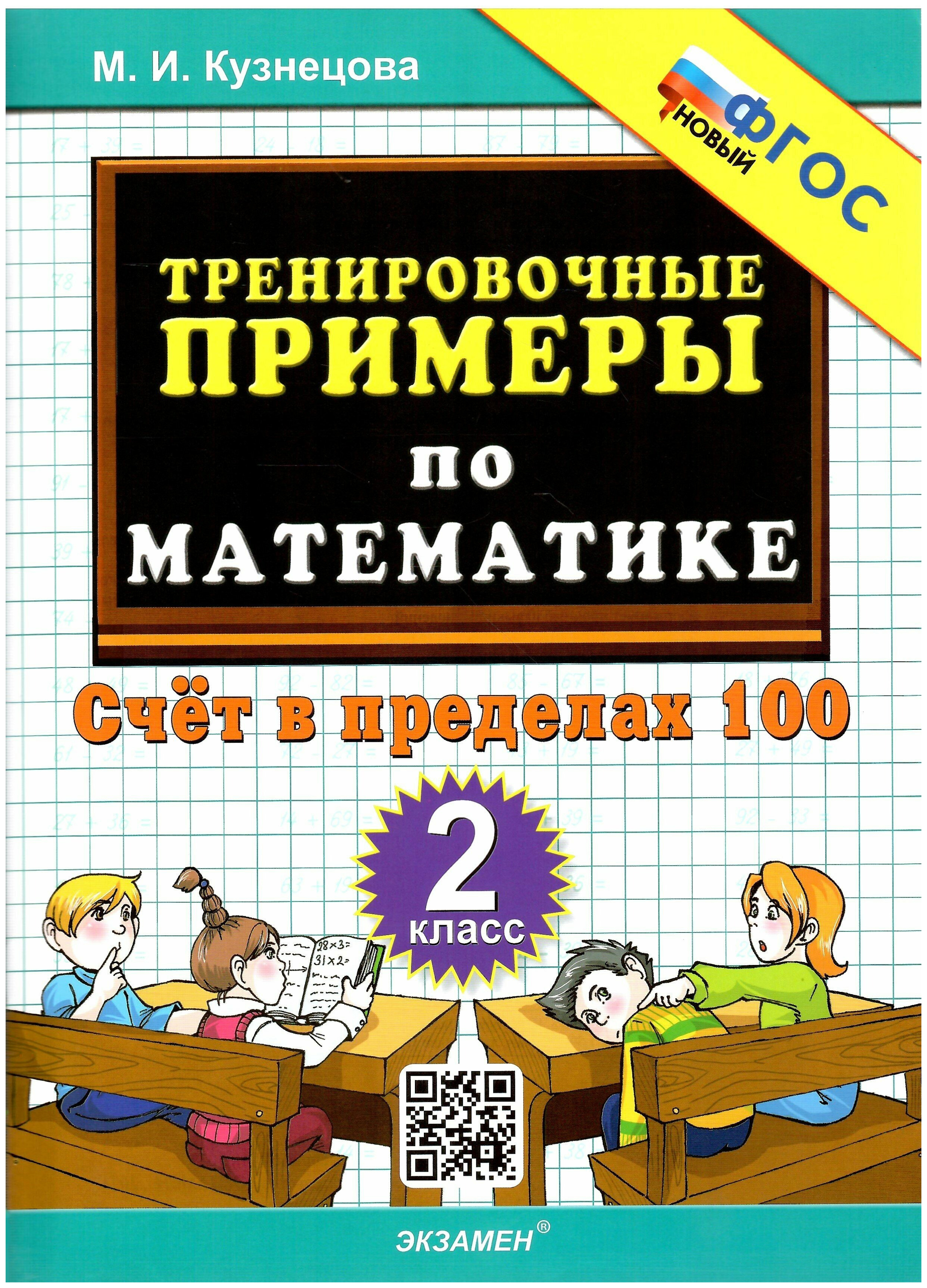 

Тренировочные Примеры по Математике. 2 Класс. Счет с Пределах 100. ФГОС