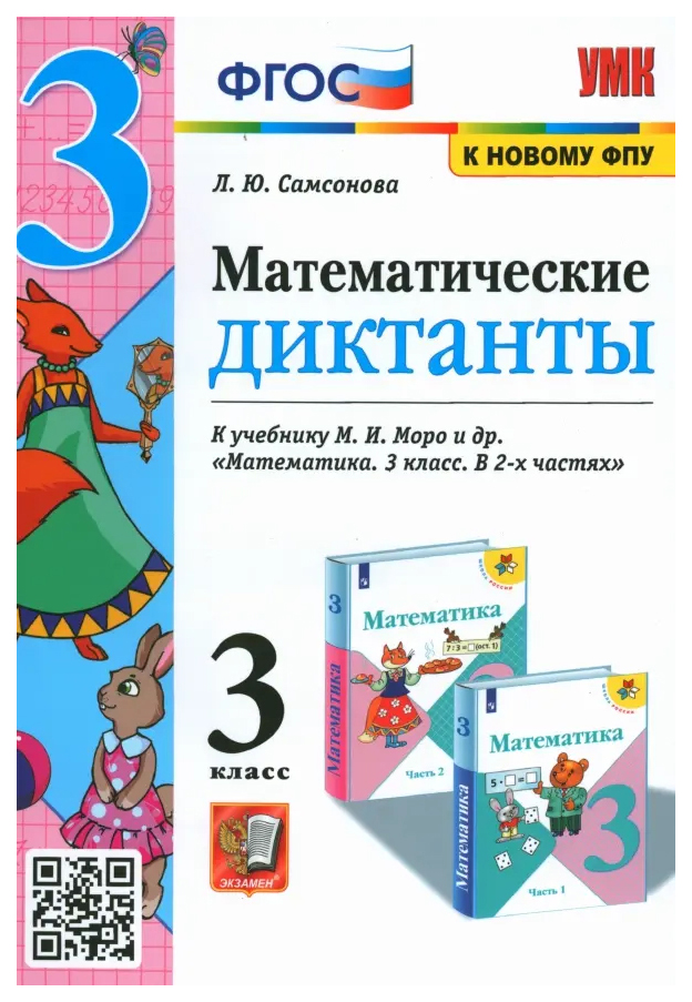 

Математические Диктанты. 3 Класс. МОРО. ФГОС (к новому ФПУ)