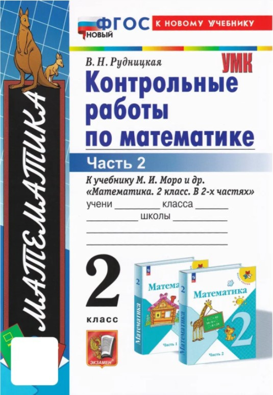 

Контрольные Работы по Математике. 2 Класс. МОРО. Ч. 2. ФГОС