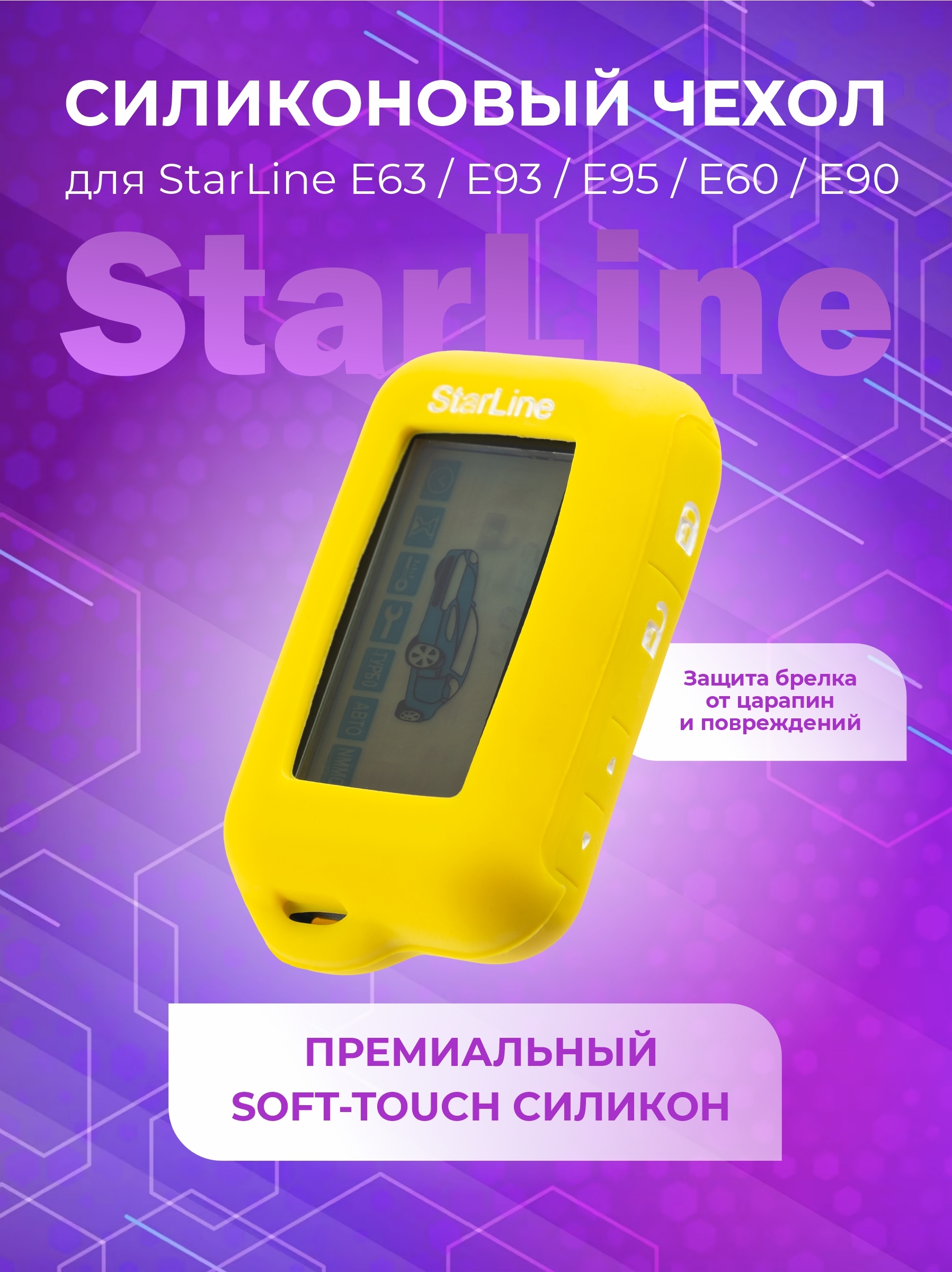 Чехол для брелка автосигнализации StarLine E63 E93 E95 E60 E90 желтый с лого
