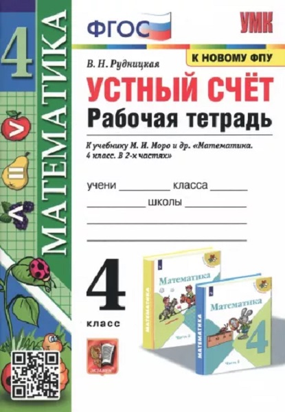 

Рудницкая В.Н. Рабочая Тетрадь Устный Счет 4 Класс. МОРО. ФГОС (к новому ФПУ)