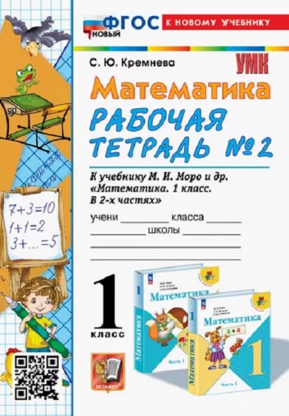 

Рабочая Тетрадь по Математике 1 Класс. МОРО №2. ФГОС Новый