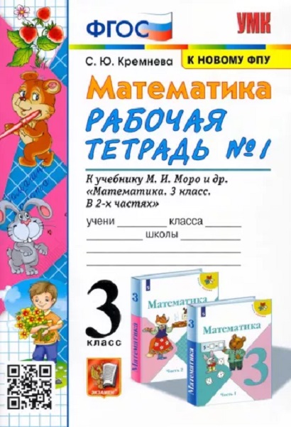 

Рабочая Тетрадь по Математике 3 Класс. МОРО №1. ФГОС (четыре краски)