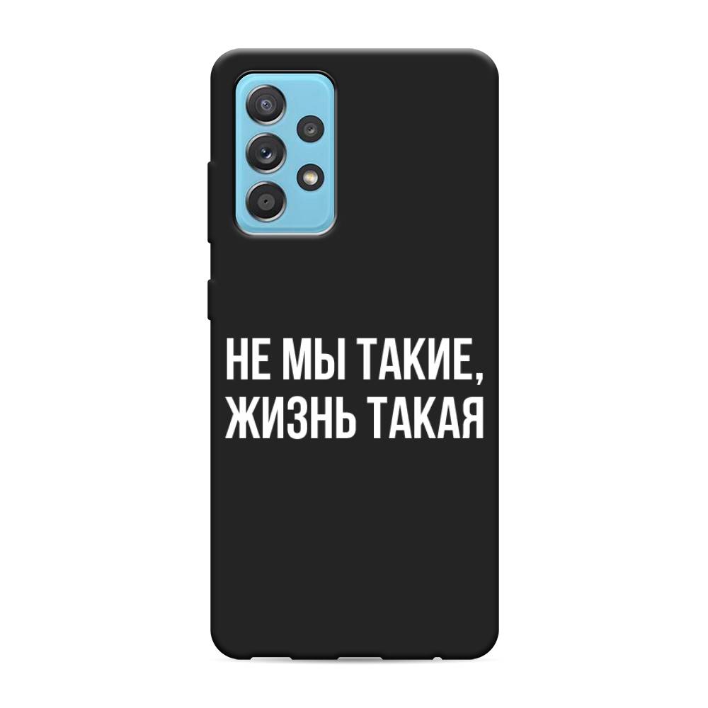 фото Матовый силиконовый чехол "не мы такие, жизнь такая" на samsung galaxy a52s awog