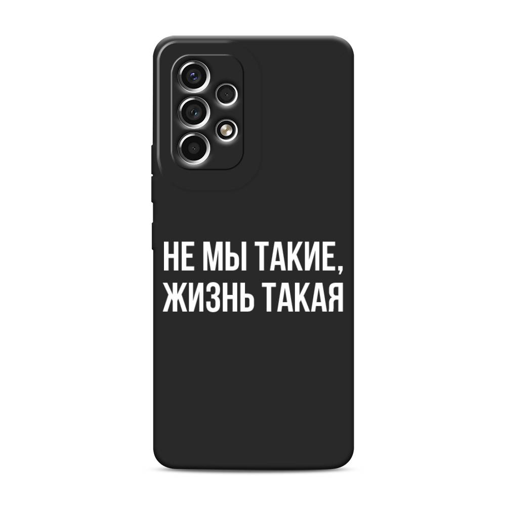 фото Матовый силиконовый чехол "не мы такие, жизнь такая" на samsung galaxy a53 awog