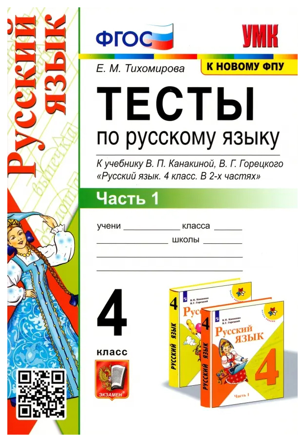 

Тесты по Русскому Языку 4 Класс. Канакина,Горецкий. Ч.1. ФГОС (к новому ФПУ)