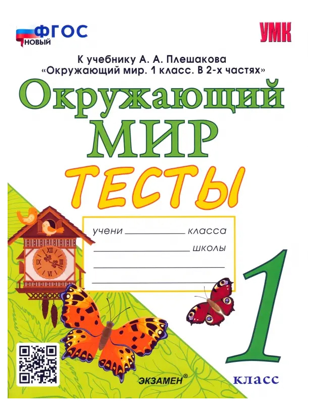 

Тихомирова Е.М. Тесты по Окружающий Мир. 1 Класс. Плешаков. (четыре краски)