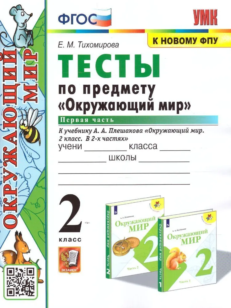 

Тесты по Предмету "Окружающий Мир" 2 Класс. Плешаков. Ч.1. ФГОС (четыре краски)