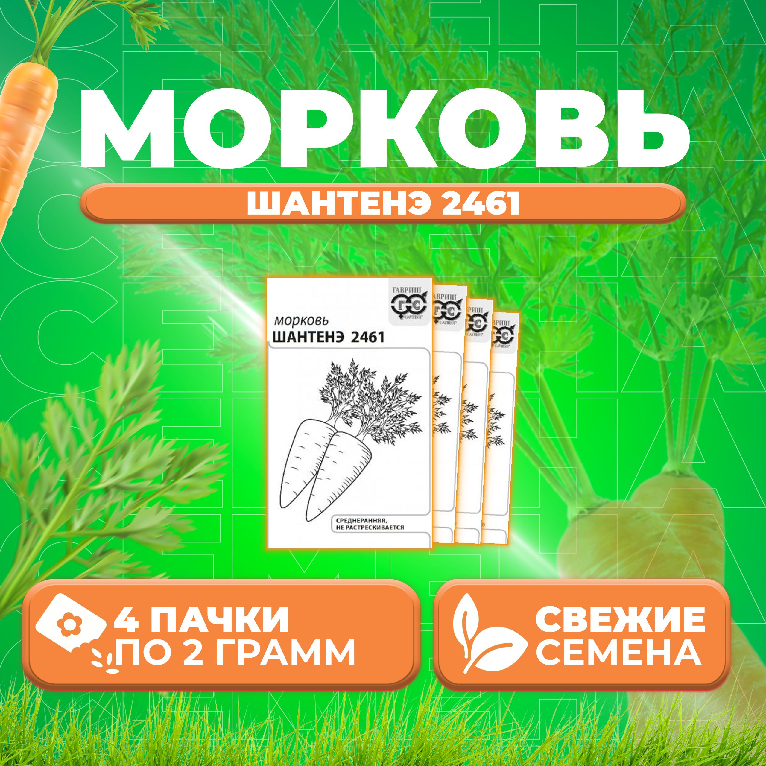 

Семена Морковь Шантенэ 2461, 2,0г, Гавриш, Белые пакеты 4 уп