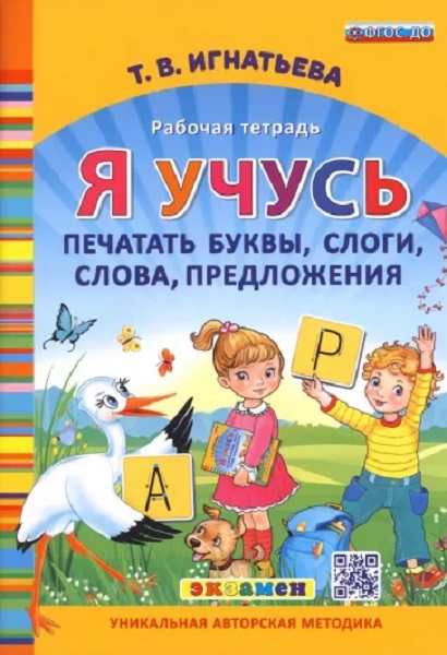 

Игнатьева Т.В. Я Учусь Печатать Буквы, Слоги, Слова, Предложения. ФГОС ДО