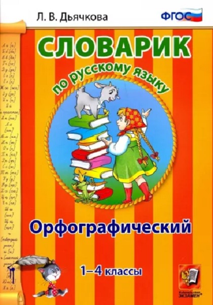 

Дьячкова Л.В. Словарик По Русскому Языку. Орфографический. 1-4 Классы. ФГОС