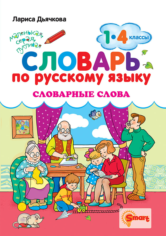 

Дьячкова Л.В. Словарь По Русскому Языку. Словарные Слова. 1-4 Классы. ФГОС
