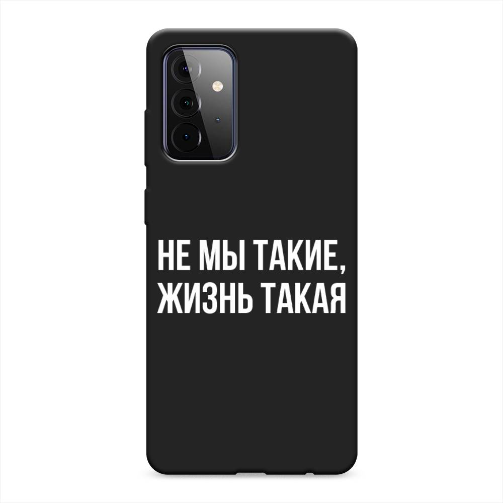 

Чехол Awog на Samsung Galaxy A72 / Самсунг A72 "Не мы такие, жизнь такая", Разноцветный, 2101952-1