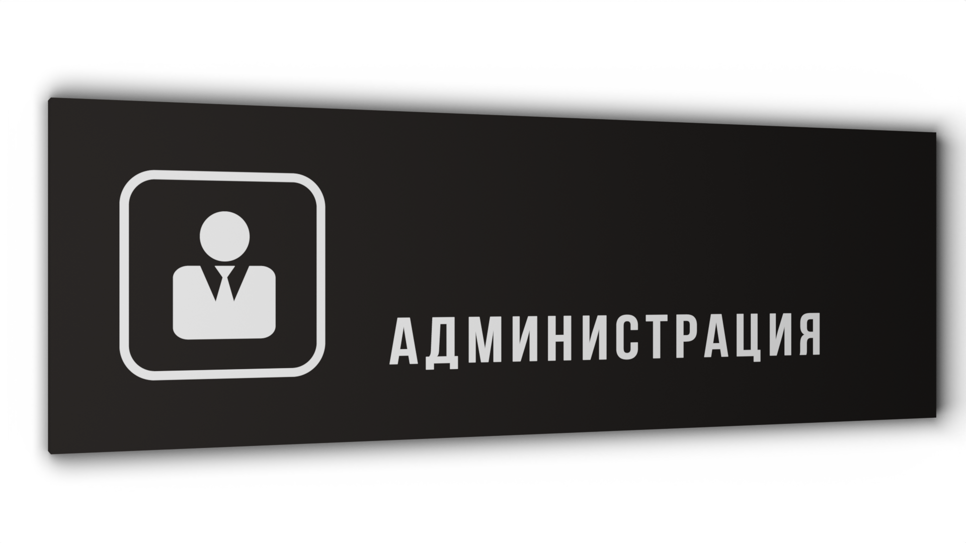 

Табличка Администрация, Черная матовая, 30 см х 10 см, Черный, Пластик черный 30