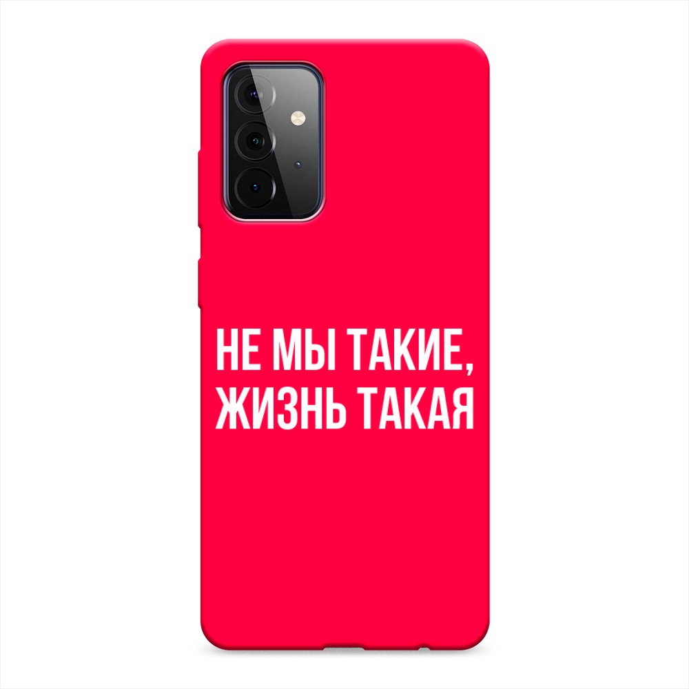 фото Матовый силиконовый чехол "не мы такие, жизнь такая" на samsung galaxy a72 awog