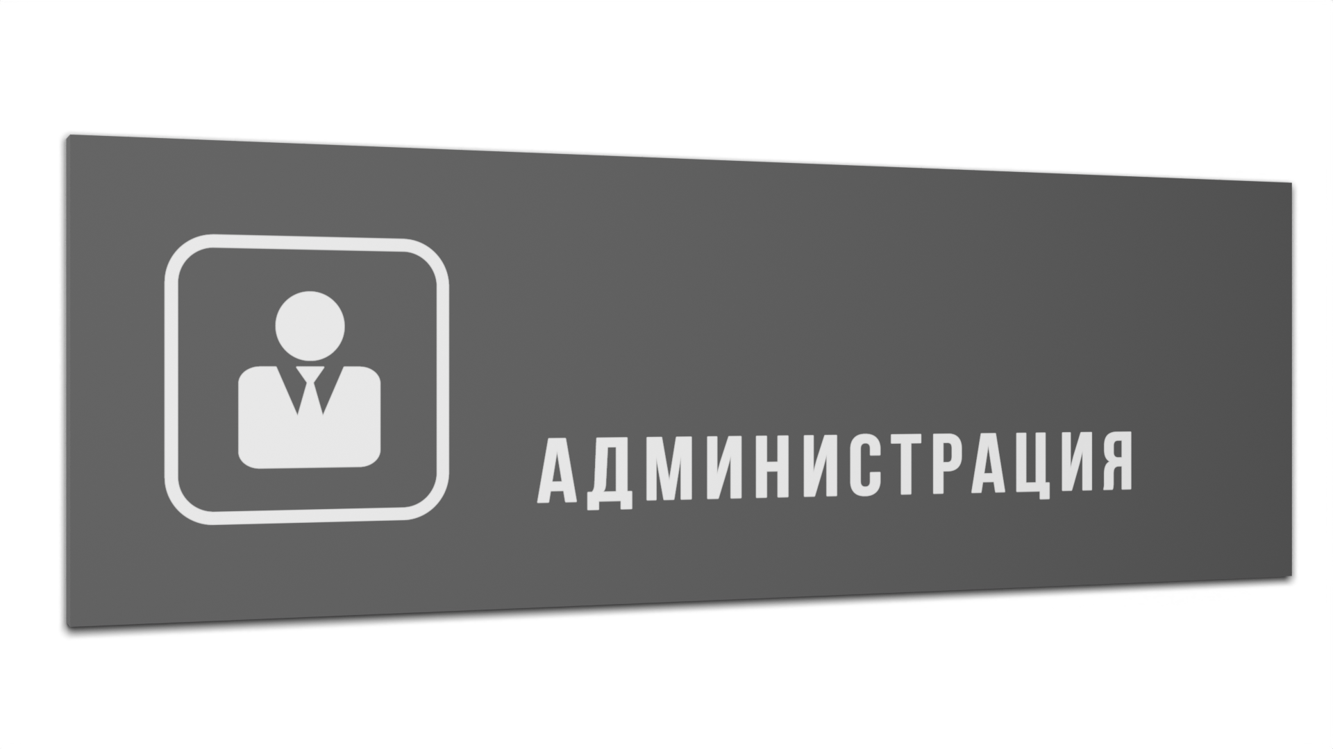

Табличка Администрация, Серая матовая, 30 см х 10 см, Серый, Пластик серый 30