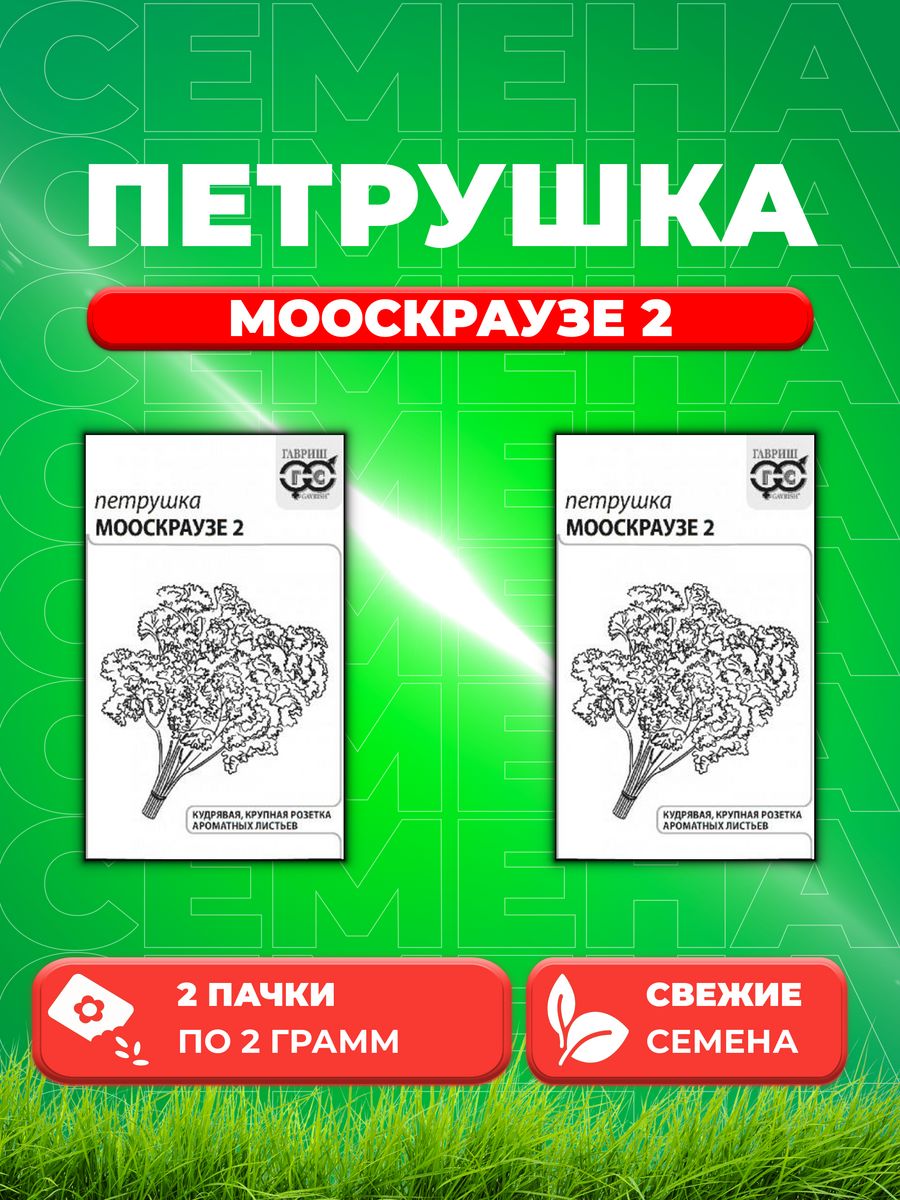 

Семена Петрушка кудрявая Мооскраузе 2 2 г б/п с евроотв. 2уп