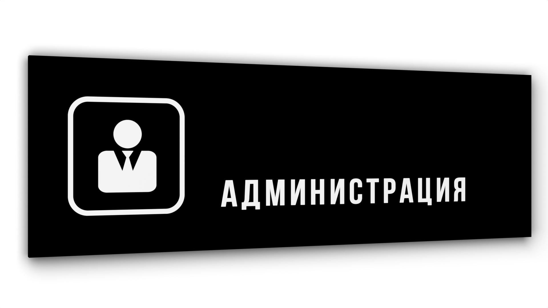 

Табличка Администрация, Черная глянцевая, 30 см х 10 см, Черный, Акрил черный 30