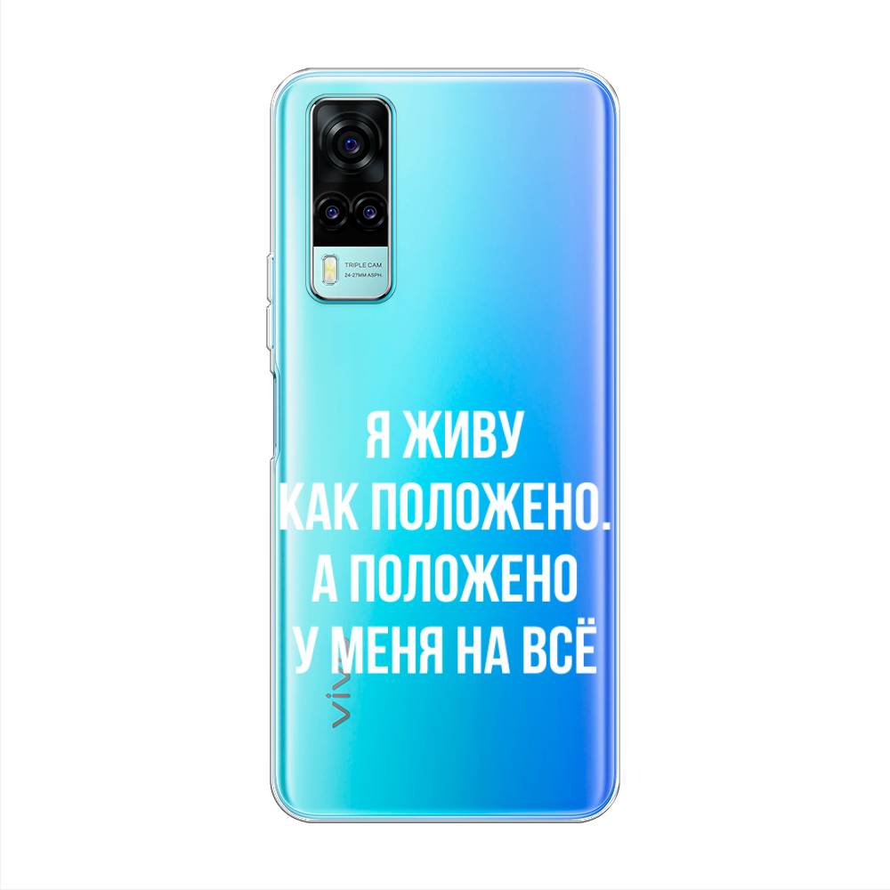 

Чехол Awog на Vivo Y31/Y53s 4G "Живу как положено", Разноцветный, 263750-6