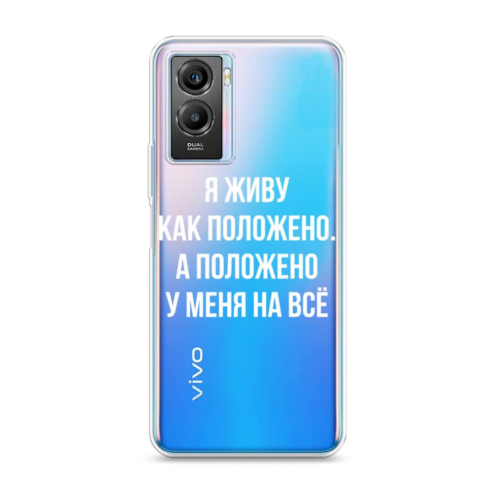

Чехол Awog на Vivo Y55s 5G "Живу как положено", Разноцветный, 266150-6