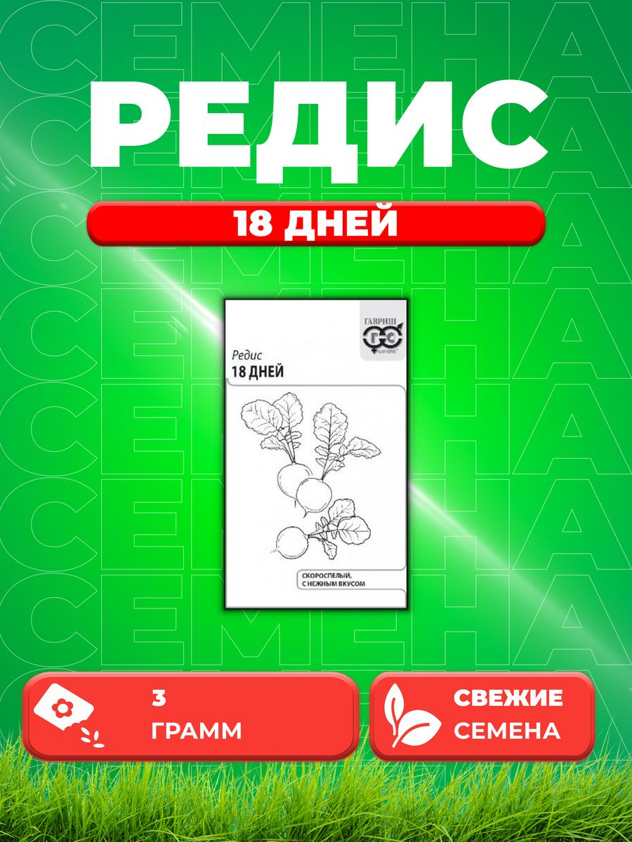 

Семена редис Гавриш 18 Дней 10001336-1 1 уп.