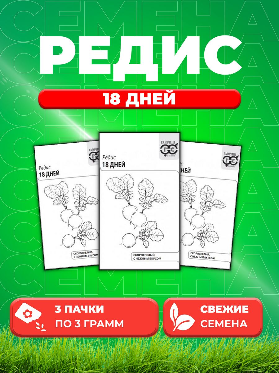 

Семена редис Гавриш 18 Дней 10001336-3 3 уп.