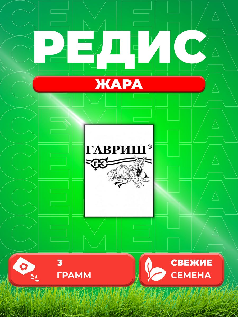 

Семена редис Гавриш Жара 10001337-1 1 уп.